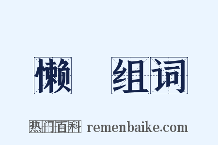 懒媠组词是什么意思的图片